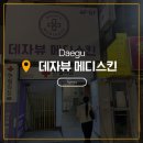 메디루트 | 인스타 광고보고 간 데자뷰메디스킨 무료체험 후기