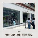 올리브뷰티 - 남구 | 올리브영 뷰티맨션 성수팝업 이벤트 참여 후기