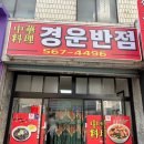 경운반점