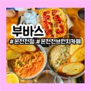 윤슬유치원 | 안락동파스타ㅣ부바스 온천천점ㅣ양식맛집 채광맛집 방문 솔직후기