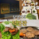명인 | 담양맛집 덕인관 육즙 가득 명인 떡갈비 방문후기!