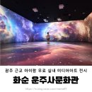 천불천탑 사진문화관 | 화순 운주사문화관 / 광주 근교 아이랑 무료 실내 미디어아트 전시