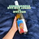 말보로맨 | 하정우 와인 마키키 말보로 소비뇽블랑 마키키 리슬링 가격 맛 비교 내돈내산 솔직 후기