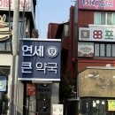 인제약국 | 석계역 연세큰약국 후기 대학병원 처방약 주문가능