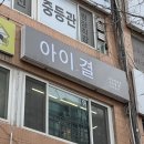 의정부신곡초등학교 | 의정부속눈썹연장 추천 아이결 만족 클래식 연장 cc컬 후기