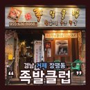 족발클럽