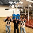 지에스(GS)25 지리산IC점 | 양평키즈풀빌라 양평독채펜션 오픈세서미 숙박 후기