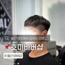 예예's 맨즈헤어 | 울산 남구 호미 바버샵 달동 맨즈헤어 잘하는 곳 남자 아이비리그컷 만족했던 미용실