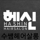 신미용실 네이버블로그