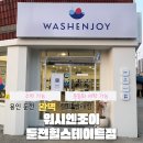 워시엔조이셀프빨래방 인계점 | 오픈 셀프 빨래방 추천ㅣ워시엔조이 셀프빨래방 둔전힐스테이트점 방문 후기ㅣ세탁기 건조기 이용 후기