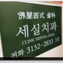 세실치과의원 이미지