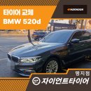 한국타이어 | 명지한국타이어 교체 후기, BMW 520d 겨울용타이어로 미리 준비한 이유