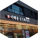 이해동곤드레정식 이미지