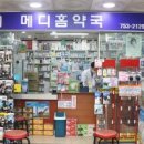 메디홈약국 - 동작구 상도로 174 | 메디홈약국