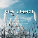 우리 영혼의 구원 ☞ 아버지하나님 · 어머니하나님을 아는데 있다 ◆ 하나님의교회 이미지