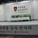 제14회 티월드 페스티벌 선덕여왕 꽃차헌다례 이미지