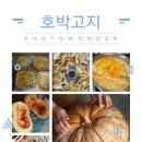 호박고지 만들기(20161105) 이미지