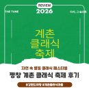 [강원] 평창 계촌 클래식 축제: 한여름 대비 필수 꿀템과 주차 팁까지, 솔직 후기