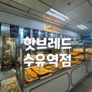 핫브레드수유역점 이미지