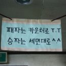 패한자는 카운터로 이미지