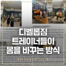 디벨롭짐 | 디벨롭짐 트레이너들이 몸을 바꾸는 방식