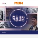 <b>MBN</b>특종세상 방송(23.08.10) 알림