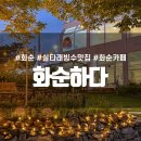 유천길 | 광주 근교 화순 대형 카페 아기랑 가기 좋은 화순하다 복숭아실타래빙수 후기
