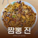2 | 여주대 근처 점봉동 중국집 짬뽕 진 메뉴판 및 해물쟁반짜장 후기