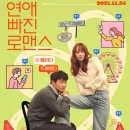 로맨스 | 연애 빠진 로맨스 후기 | 연애 없이 시작한 관계의 끝은 어디였을까