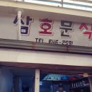 삼호분식 이미지