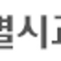교통문화교육원사우나실 이미지