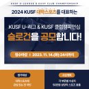 [한국대학스포츠협의회] KUSF 대학스포츠 슬로건 공모전 (~11월 14일까지) 이미지