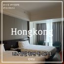 포 웨스트A | 홍콩 취엔 완] 홍콩 숙소 추천 니나 호텔 취엔 완 웨스트 5성급 호텔, 퀸 트윈 객실 이용 후기 (디즈니...