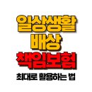 일상생활배상 책임보험 으로 누수 문제부터 큰 사고까지 완벽하게 대비하는 방법 이미지