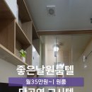 좋은날원룸텔