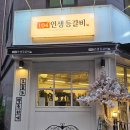104 인생등갈비 이미지