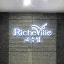 송파구 거여동 송파위례리슈빌 인테리어 공사 입주민 동의서 신고 후기