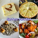 서프베이 | 거북섬 데이트코스, 맛집 서퍼스파라다이스 양식 즐기기