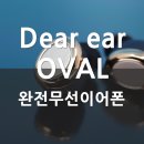 액세서리로 빛나는 이어폰, Dearear OVAL 디어이어 오밸 완전무선 이어폰 사용 후기