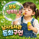 행복한날 | "모두 행복한 날" 동화구연 수업후기