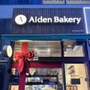 에이든베이커리 | 하남 감일동 제일 맛있는 빵집! 'Aiden Bakery(에이든베이커리)찐맛집 추천해요!