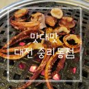 청개구리연탄구이 | [맛대맛] 대전 중리동 해물과 고기를 같이 구워 먹을 수 있는 고기 맛집 다녀온 솔직후기