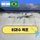 송전터미날버스정류장_R | [공지] 아르헨티나 브라질 이과수 폭포 완벽 비교 : 보트 헬기 투어 추천