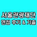서울관광재단 | 서울관광재단 면접 후기 기출 1차 직무 외국어 2차 PT 최종 질문 정보