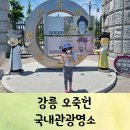 한지미행정사사무소 | 국내관광지 강릉 오죽헌(입장료,오죽헌뜻)