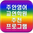 주안교연학원