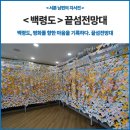 평화를 향한 마음을 기록하다, 백령도 끝섬전망대
