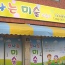 신나는미술교습소