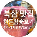 한돈참숯꼬기북삼점