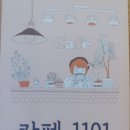 카페1101